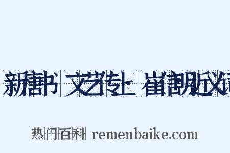 新唐书·文艺传上·崔信明近义词是什么意思的图片